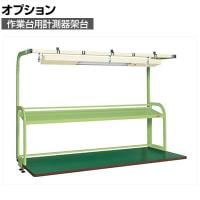 [オプション]サカエ 作業台用オプション計測器架台 幅1800×奥行600×高さ1200mm KFP-180