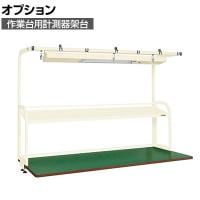 [オプション]サカエ 作業台用オプション計測器架台 幅1800×奥行600×高さ1200mm KFP-180I