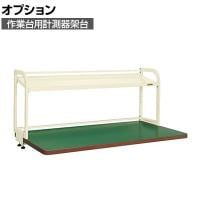[オプション]サカエ 作業台用オプション計測器架台 幅1200×奥行350×高さ600mm KT-12KKI