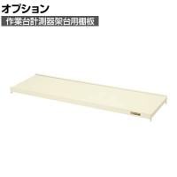 [オプション]サカエ 作業台オプション計測器架台用棚板 幅1160×奥行335×高さ40mm KT-12TI