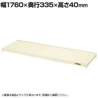 [オプション]サカエ 作業台オプション計測器架台用棚板 幅1760×奥行335×高さ40mm KT-18TI