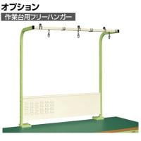 [オプション]サカエ 作業台用オプションフリーハンガー 幅1200×奥行450×高さ1200mm KFP-12