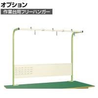 [オプション]サカエ 作業台用オプションフリーハンガー 幅1500×奥行450×高さ1200mm KFP-15