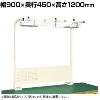 [オプション]サカエ 作業台用オプションワークライト付きフリーハンガー 幅900×奥行450×高さ1200mm SL-900I