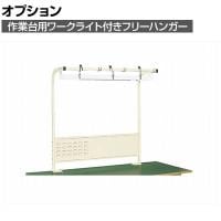 [オプション]サカエ 作業台用オプションワークライト付きフリーハンガー 幅1200×奥行450×高さ1200mm SL-1200I