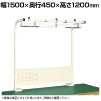 [オプション]サカエ 作業台用オプションワークライト付きフリーハンガー 幅1500×奥行450×高さ1200mm SL-1500I
