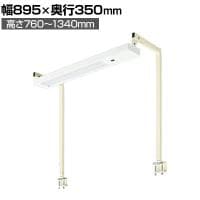 [オプション]サカエ 作業台用オプションワークライト 幅895×奥行350×高さ760～1340mm SL-090