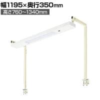 [オプション]サカエ 作業台用オプションワークライト 幅1195×奥行350×高さ760～1340mm SL-012