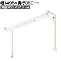 [オプション]サカエ 作業台用オプションワークライト 幅1495×奥行350×高さ760～1340mm SL-015