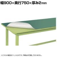 [オプション]サカエ 作業台用オプションマット 改正RoHS10物質対応 幅900×奥行750×厚み2mm FE-97M
