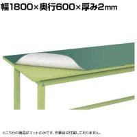 [オプション]サカエ 作業台用オプションマット 改正RoHS10物質対応 幅1800×奥行600×厚み2mm FE-186M