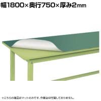 [オプション]サカエ 作業台用オプションマット 改正RoHS10物質対応 幅1800×奥行750×厚み2mm FE-187M