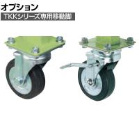 [オプション]サカエ TKKタイプ作業台用オプション移動脚 TKK-100CJS TKK-100CJS