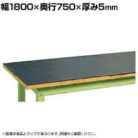 [オプション]サカエ 作業台用PVCマット 片面すべり止め加工 幅1800×奥行750×厚み5mm RM-187M2