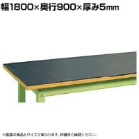 [オプション]サカエ 作業台用PVCマット 片面すべり止め加工 幅1800×奥行900×厚み5mm RM-189M2