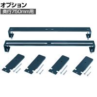 [オプション]サカエ 装置固定金具 奥行750mm用 DL-708AC