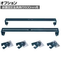 [オプション]サカエ 装置固定金具 奥行600mm用 DL-600AJ