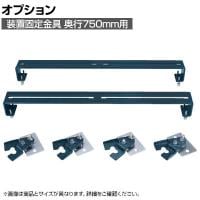 [オプション]サカエ 装置固定金具 奥行750mm用 DL-750AJ