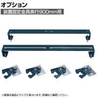 [オプション]サカエ 装置固定金具 奥行900mm用 DL-900AJ