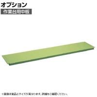 [オプション]サカエ 作業台用オプション中板 CKK-1260N CKK-1260N