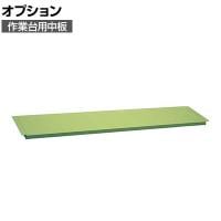 [オプション]サカエ 作業台用オプション中板 CKK-1890N CKK-1890N