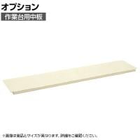 [オプション]サカエ 作業台用オプション中板 CKK-1860NI CKK-1860NI