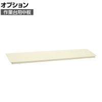 [オプション]サカエ 作業台用オプション中板 CKK-1890NI CKK-1890NI