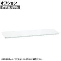 [オプション]サカエ 作業台用オプション中板 CKK-1560NW CKK-1560NW