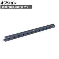 [オプション]サカエ 作業台用オプション配線収納ダクト KK-15BHD KK-15BHD