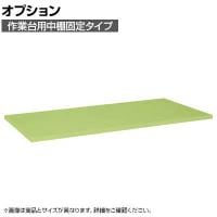 [オプション]サカエ 作業台用オプション中棚固定タイプ KK-1275K KK-1275K
