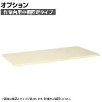 [オプション]サカエ 作業台用オプション中棚固定タイプ KK-1875KI KK-1875KI