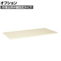 [オプション]サカエ 作業台用オプション中棚固定タイプ KK-1890KI KK-1890KI