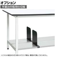 [オプション]サカエ 作業台オプション中板用仕切板 CKK-600SD CKK-600SD