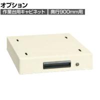 [オプション]サカエ 作業台用オプションキャビネット 幅400×奥行500×高さ83mm NKL-S10IC