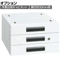 [オプション]サカエ 作業台用オプションキャビネット 幅400×奥行500×高さ246mm NKL-S30WA