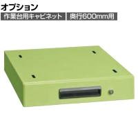 [オプション]サカエ 作業台用オプションキャビネット 幅400×奥行500×高さ83mm NKL-S10A