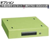[オプション]サカエ 作業台用オプションキャビネット 幅400×奥行500×高さ83mm NKL-S10B