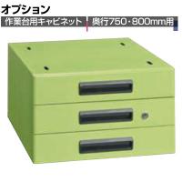 [オプション]サカエ 作業台用オプションキャビネット 幅400×奥行500×高さ246mm NKL-S30B