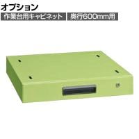 [オプション]サカエ 作業台用オプションキャビネット 幅500×奥行500×高さ83mm NKL-10A