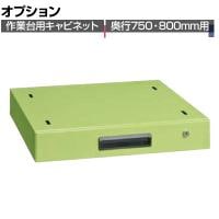 [オプション]サカエ 作業台用オプションキャビネット 幅500×奥行500×高さ83mm NKL-10B