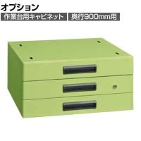[オプション]サカエ 作業台用オプションキャビネット 幅500×奥行500×高さ246mm NKL-30C