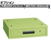 [オプション]サカエ 作業台用オプションキャビネット 幅500×奥行500×高さ135mm NKL-11B