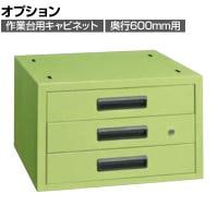 [オプション]サカエ 作業台用オプションキャビネット 幅500×奥行500×高さ313mm NKL-33A