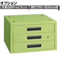 [オプション]サカエ 作業台用オプションキャビネット 幅500×奥行500×高さ313mm NKL-33B