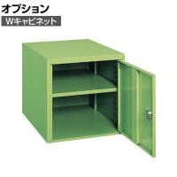 [オプション]サカエ Wキャビネット 幅457×奥行580×高さ450mm W-0N