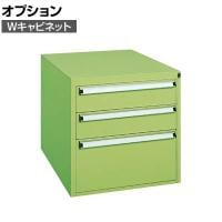[オプション]サカエ Wキャビネット 幅457×奥行580×高さ450mm W-3N