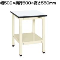 サカエ サポートテーブル 幅500×奥行500×高さ550mm SRT-500I