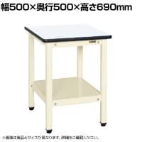 サカエ サポートテーブル 幅500×奥行500×高さ690mm SRH-500I