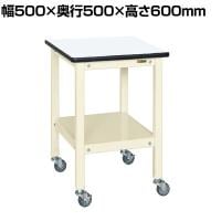 サカエ サポートテーブル キャスター付き 幅500×奥行500×高さ600mm SRT-500RI