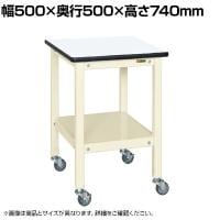 サカエ サポートテーブル キャスター付き 幅500×奥行500×高さ740mm SRH-500RI